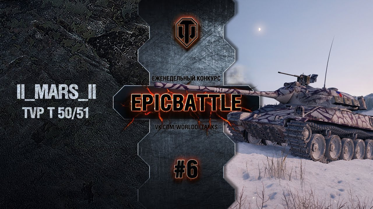 EpicBattle #6: II_MARS_II / TVP T 50/51