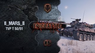 Превью: EpicBattle #6: II_MARS_II / TVP T 50/51