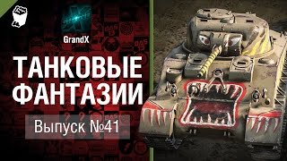 Превью: Танковые фантазии №41 - от GrandX