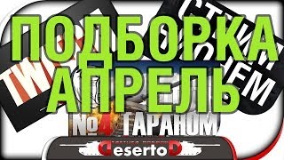 Превью: &quot;Подборка трешачка&quot; - Апрель / Часть 1