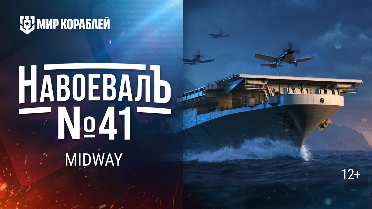 Midway. «НавоевалЪ» №41