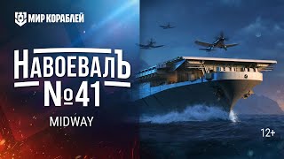 Превью: Midway. «НавоевалЪ» №41