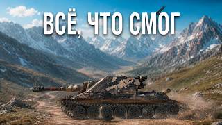 Превью: СДЕЛАЛ ВСЁ, ЧТО В МОИХ СИЛАХ