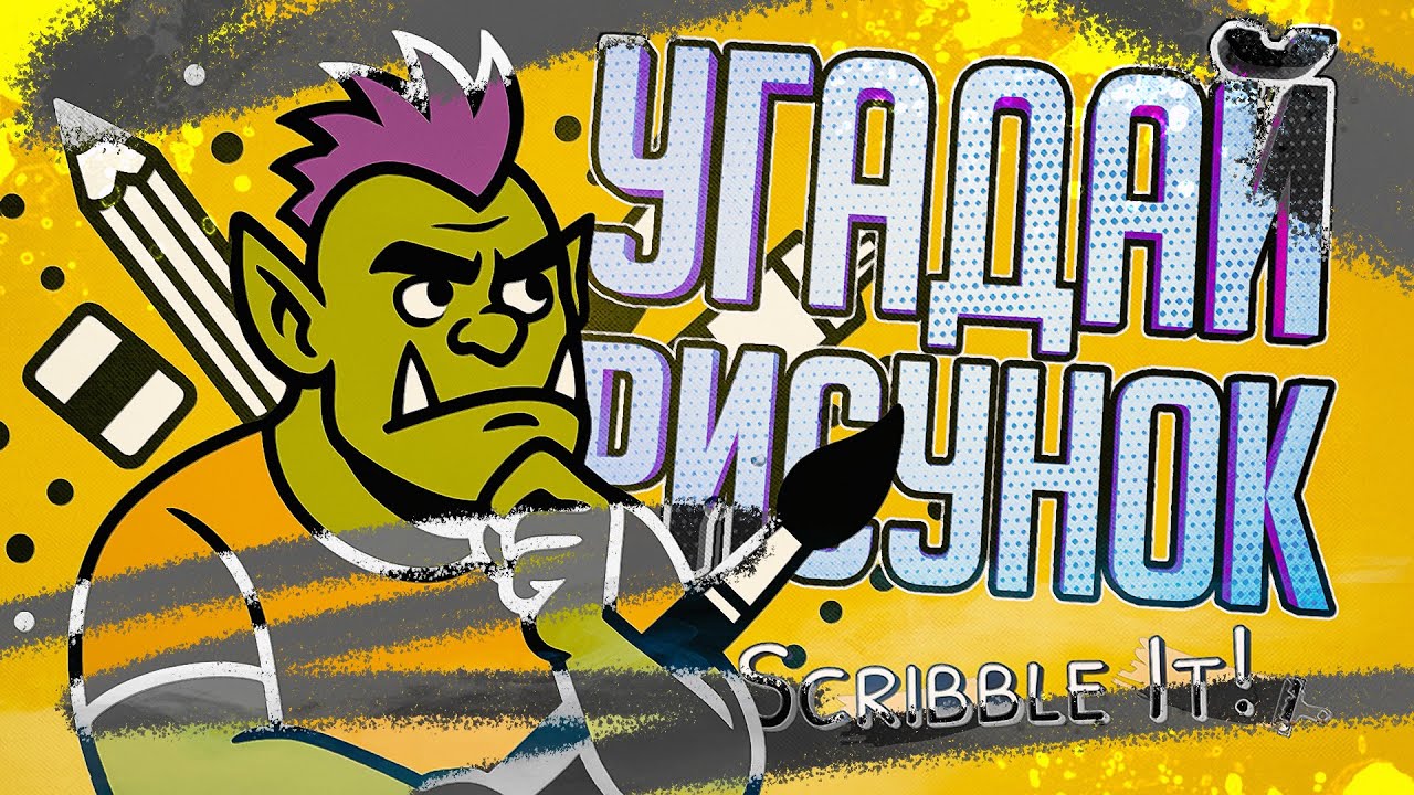 ЗДЕСЬ СОВЕРШЕННО НЕВОЗМОЖНО ПОНЯТЬ, ЧТО ЗАГАДАЛИ ТВОИ ДРУЗЬЯ... — Scribble It! // НАРЕЗКА-ЗАГАДКА
