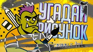 Превью: ЗДЕСЬ СОВЕРШЕННО НЕВОЗМОЖНО ПОНЯТЬ, ЧТО ЗАГАДАЛИ ТВОИ ДРУЗЬЯ... — Scribble It! // НАРЕЗКА-ЗАГАДКА