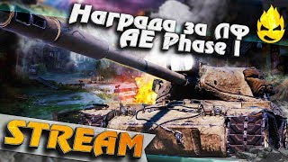 Превью: ★ AE Phase I ★ Дневные покатушки ★ [Запись Стрима] - 17.08.19