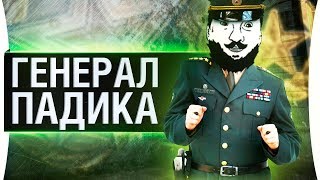 Превью: ГЕНЕРАЛ ПАДИКА - Линия фронта 2