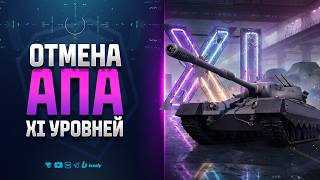 Превью: АП 11 УРОВНЕЙ ОТМЕНЯЕТСЯ - ЧТО БУДЕТ ДАЛЬШЕ?