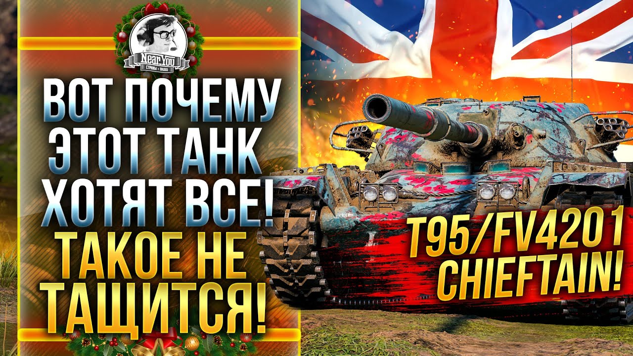 ВОТ ПОЧЕМУ ЭТОТ ТАНК ХОТЯТ ВСЕ - T95/FV4201 Chieftain! ЗАТАЩИТЬ ТАКОЕ?!