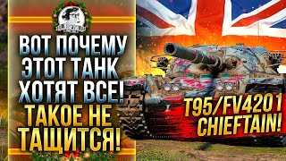 Превью: ВОТ ПОЧЕМУ ЭТОТ ТАНК ХОТЯТ ВСЕ - T95/FV4201 Chieftain! ЗАТАЩИТЬ ТАКОЕ?!