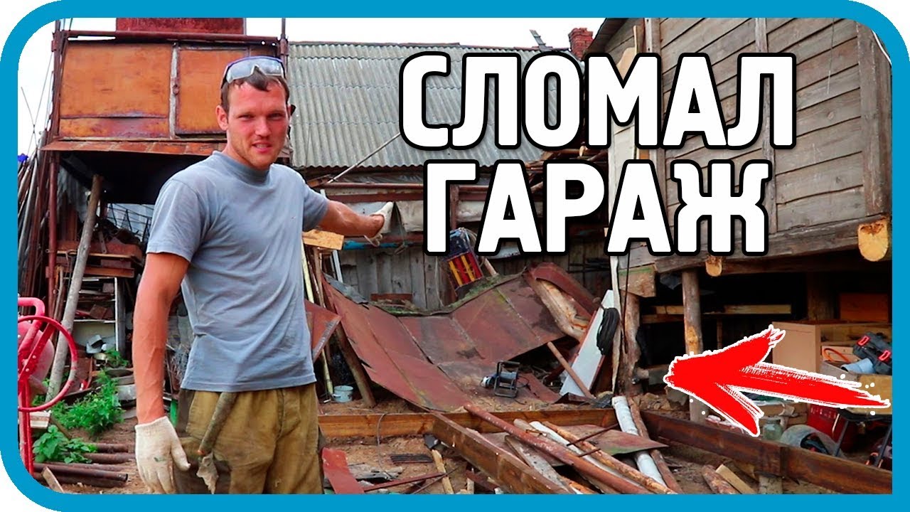 СТРОЙКА ЗАШЛА В ТУПИК! ПРИШЛОСЬ ЛОМАТЬ ГАРАЖ...