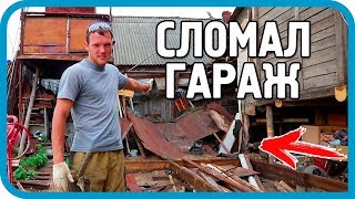 Превью: СТРОЙКА ЗАШЛА В ТУПИК! ПРИШЛОСЬ ЛОМАТЬ ГАРАЖ...