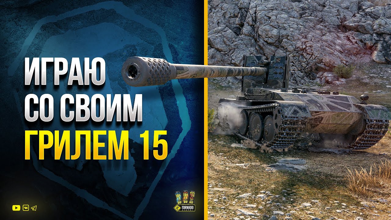 WoT Играю со Своим Грилем 15 в Пятничный Вечер