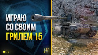 Превью: WoT Играю со Своим Грилем 15 в Пятничный Вечер