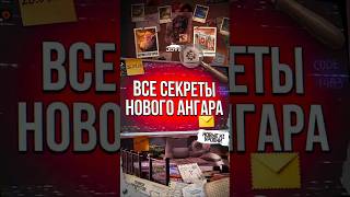 Превью: Все Секреты Нового Ангара ДР2026 #миртанков #wot