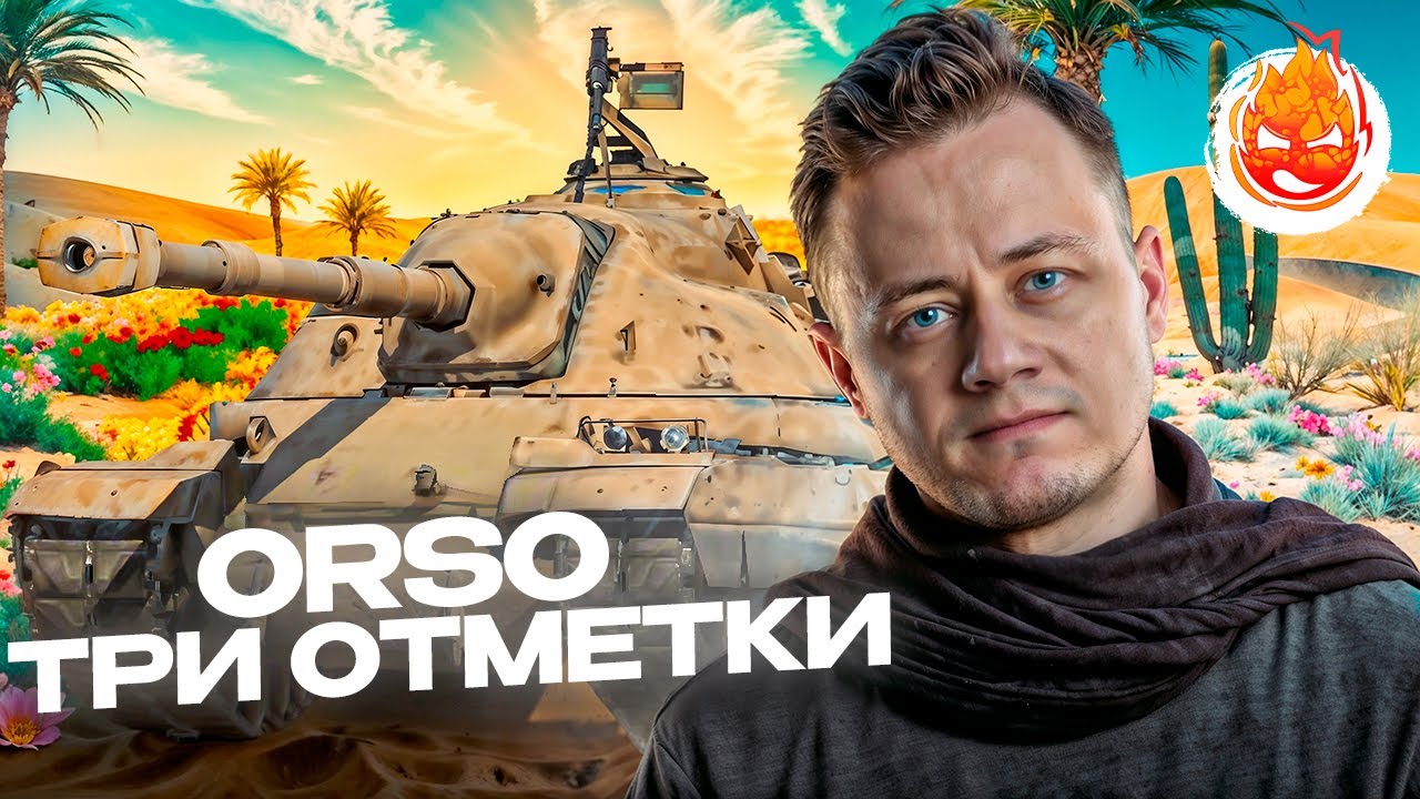 ORSO ★ НАЧАЛО ★ СТРИМ 1