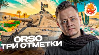Превью: ORSO ★ НАЧАЛО ★ СТРИМ 1