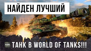 Превью: WG СОТВОРИЛИ МОНСТРА! НАЙДЕН САМЫЙ ЛУЧШИЙ ТАНК WORLD OF TANKS!!!