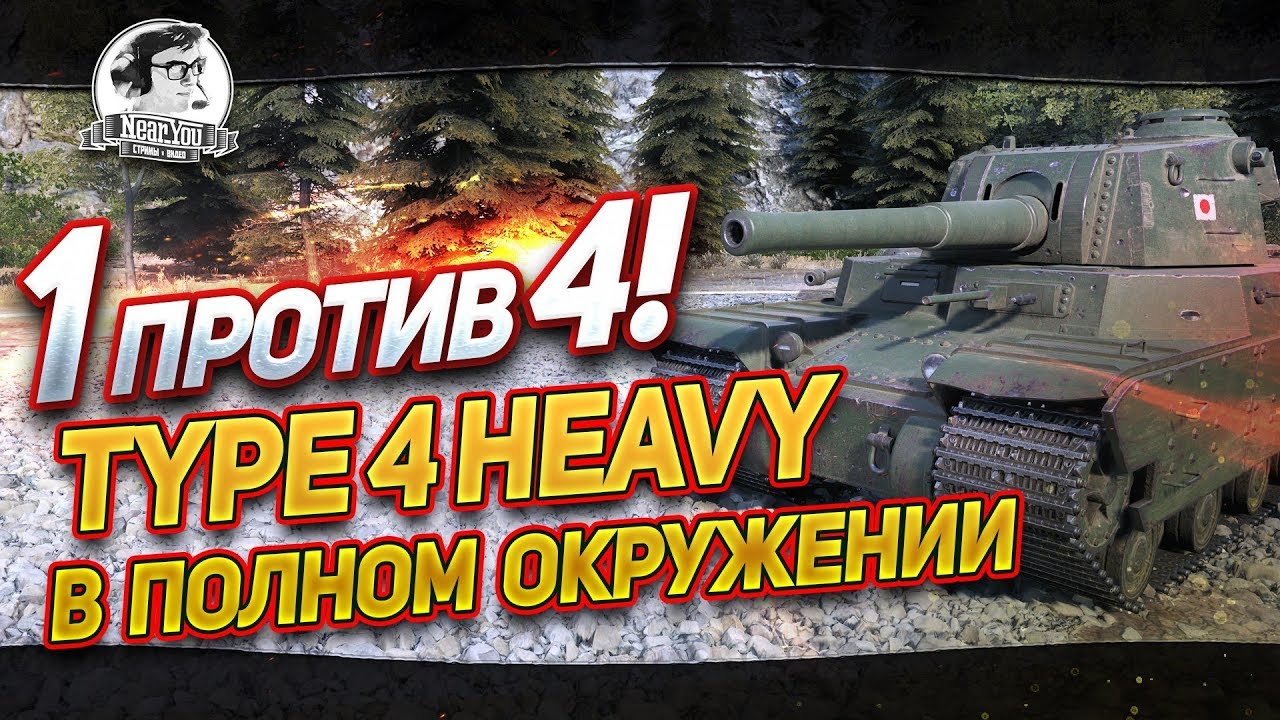 &quot;ОДИН ПРОТИВ ЧЕТВЕРЫХ! Type 4 Heavy в полном окружении&quot;