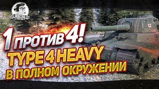 Превью: &quot;ОДИН ПРОТИВ ЧЕТВЕРЫХ! Type 4 Heavy в полном окружении&quot;