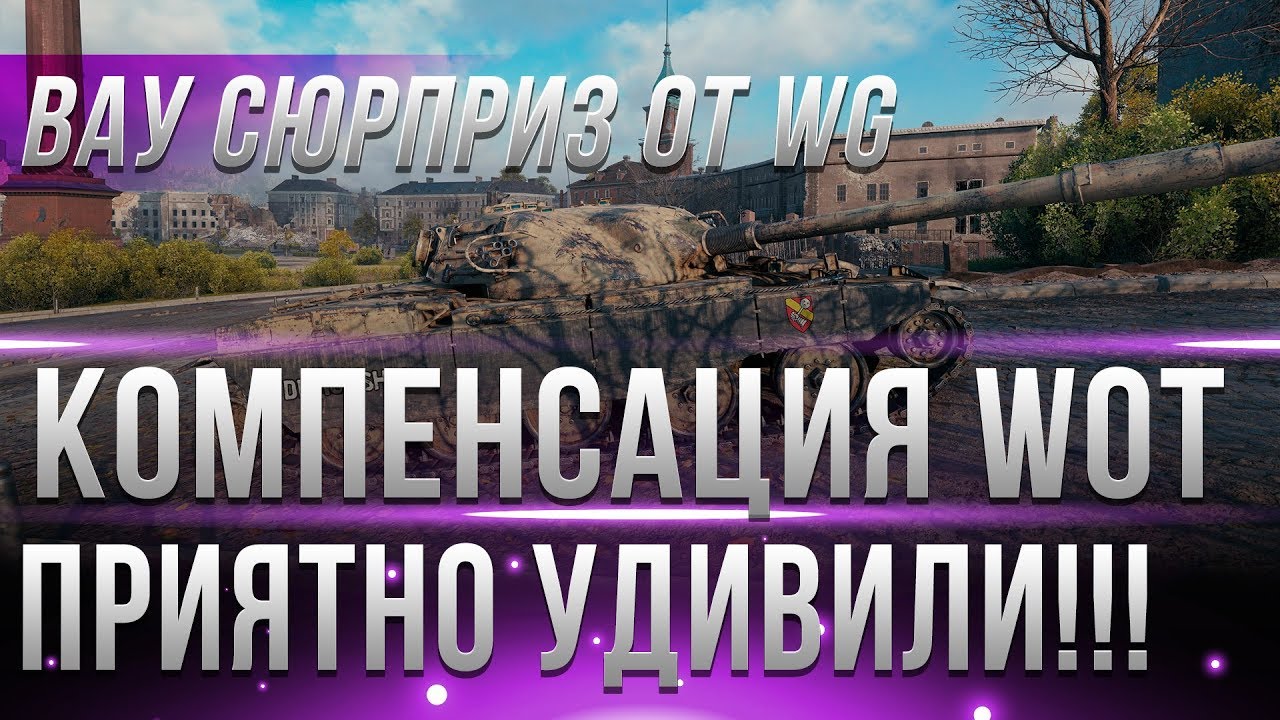 ВАУ! КОМПЕНСАЦИЯ ОТ WG ПОРАЗИЛА ВСЕХ В WOT 2019! ЗА ПЛОХУЮ РАБОТУ СЕРВЕРОВ