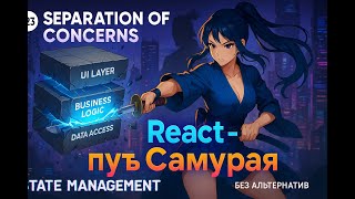 Превью: 22 / Архитектура,  Concerns Separation, Data Access Layer / Курс React Путь Самурая: Без альтернатив