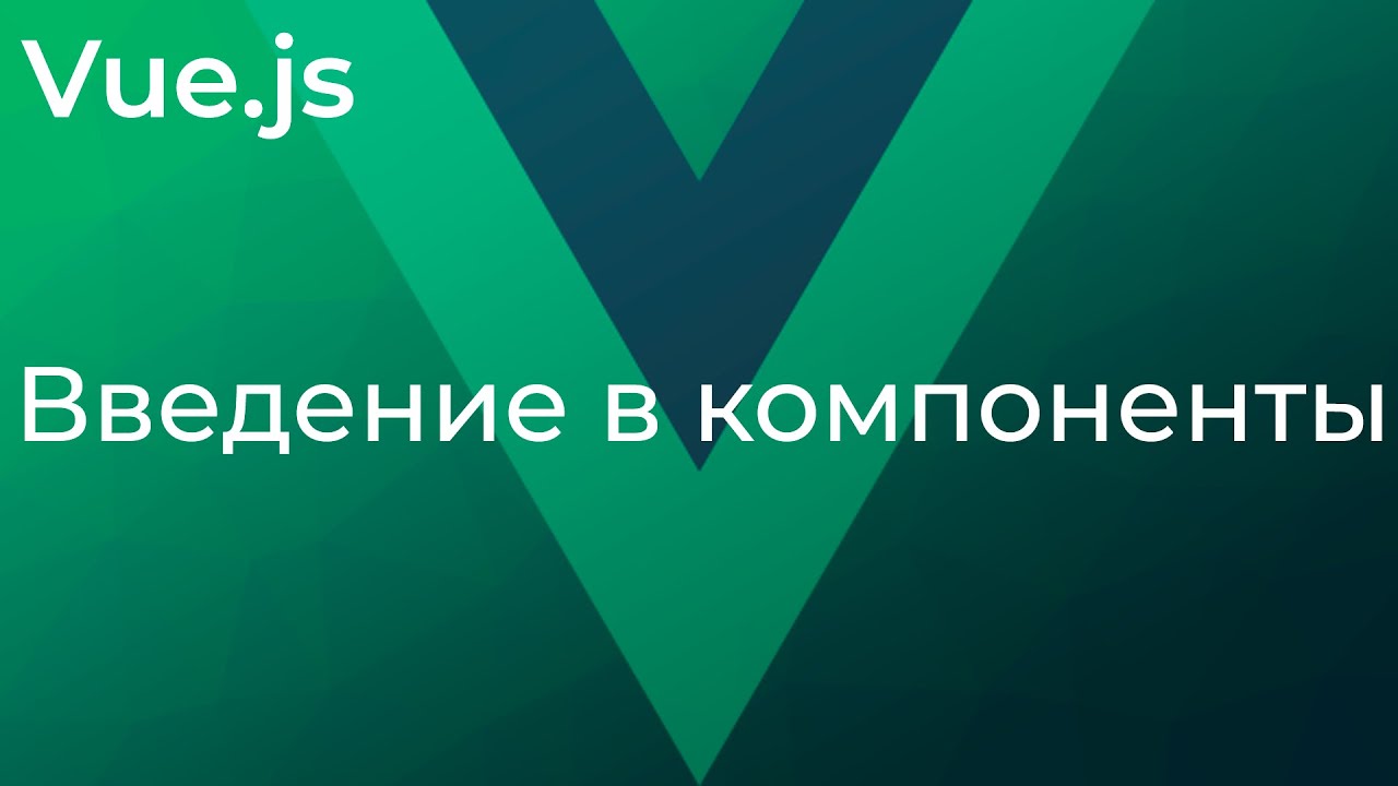 Vue JS #13 Введение в компоненты (Intro to Components)