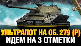 Превью: ОБ. 279 (Р) - САМЫЕ СЛОЖНЫЕ 3 ОТМЕТКИ?