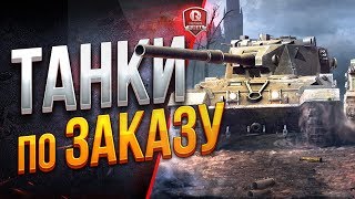 Превью: ТАНКИ ПО ЗАКАЗУ ● ЗАСТАВЬ СТРИМЕРА ИГРАТЬ