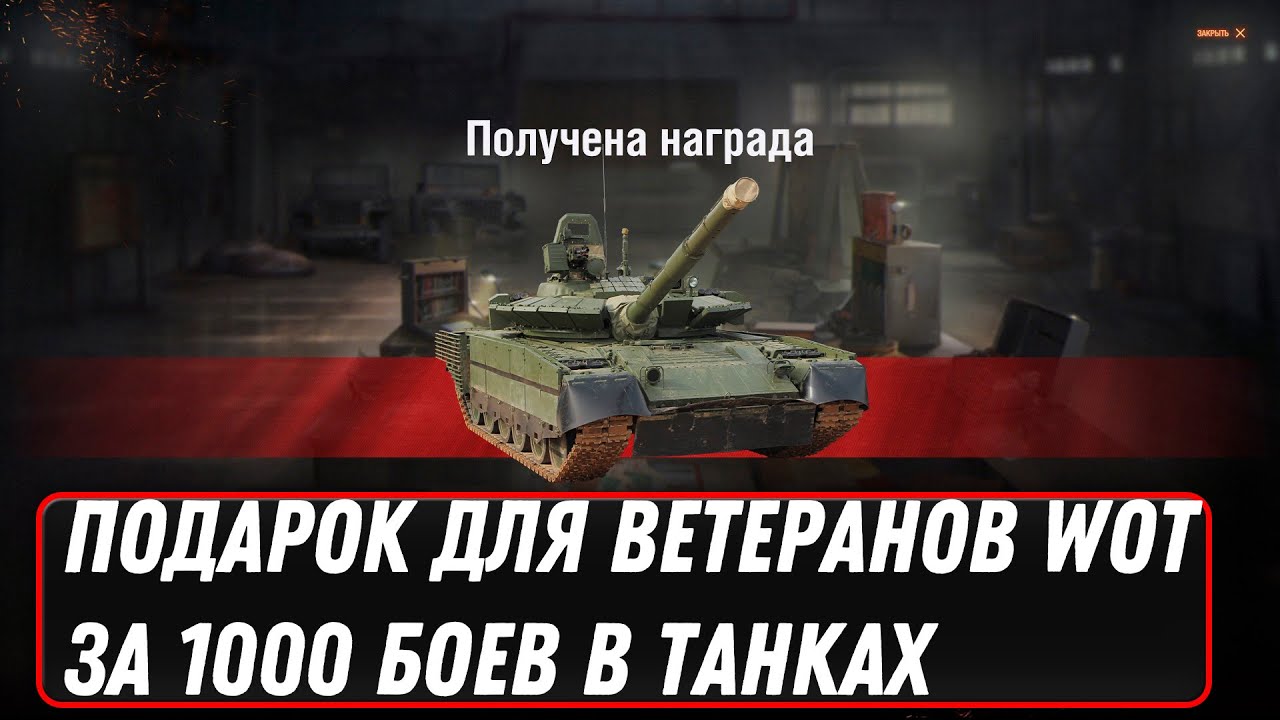 ПРЕМ ТАНК ДЛЯ ВЕТЕРАНОВ ЗА 1000 БОЕВ WOT 2022 - СПЕЦИАЛЬНЫЕ КОРОБКИ С ПРЕМ ИМБАМИ world of tanks