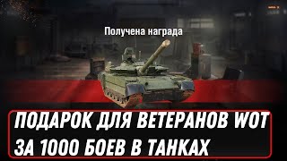 Превью: ПРЕМ ТАНК ДЛЯ ВЕТЕРАНОВ ЗА 1000 БОЕВ WOT 2022 - СПЕЦИАЛЬНЫЕ КОРОБКИ С ПРЕМ ИМБАМИ world of tanks