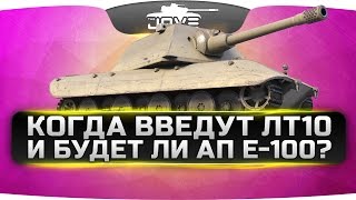 Превью: Когда введут ЛТ10 и будут ли апать Е-100?