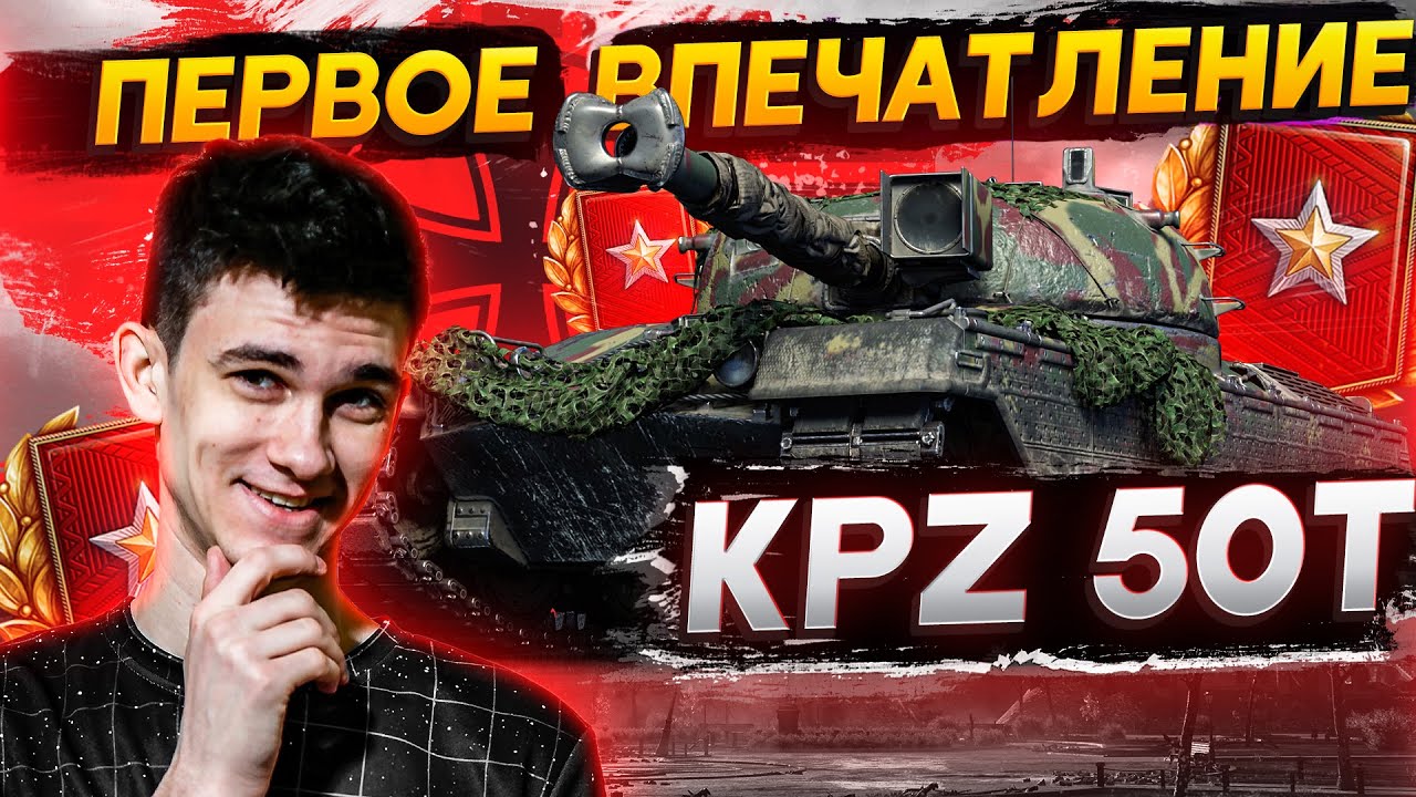 [Гайд] Kampfpanzer 50t - ПЕРВЫЕ ОЩУЩЕНИЯ! ТАНК ЗА РАНГОВЫЕ БОИ!