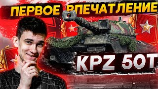 Превью: [Гайд] Kampfpanzer 50t - ПЕРВЫЕ ОЩУЩЕНИЯ! ТАНК ЗА РАНГОВЫЕ БОИ!