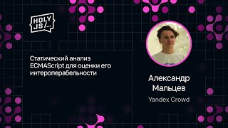 Превью: Александр Мальцев — Cтатический анализ ECMAScript для оценки его интероперабельности