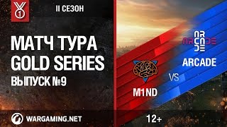 Превью: Gold Series, 2 сезон. Матч тура №9, M1ND vs. Arcade