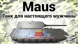 Превью: Maus - Танк для настоящего мужчины