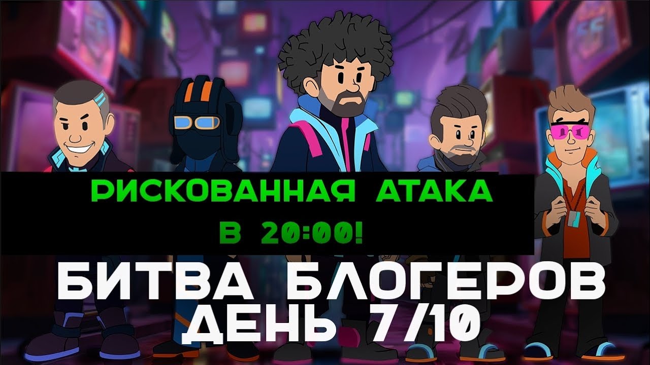 День 7 БИТВЫ БЛОГЕРОВ 2025. ЗА YUSHA Team!