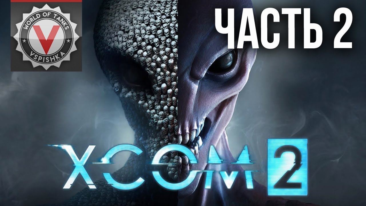 Дядя Сережа и XCOM 2: War of the Chosen. Часть 2