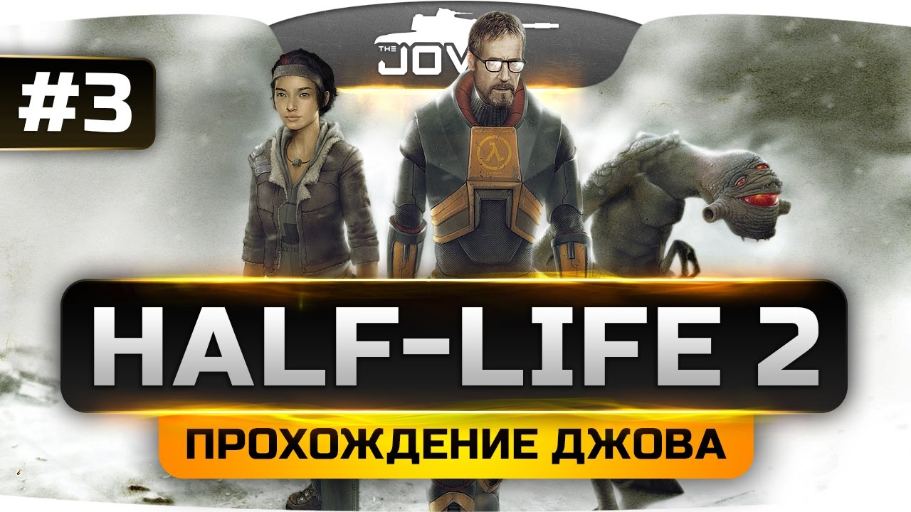 Проходим Half-Life 2 #3. В настоящей ТЮРЬМЕ!