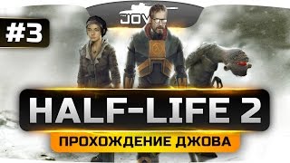 Превью: Проходим Half-Life 2 #3. В настоящей ТЮРЬМЕ!