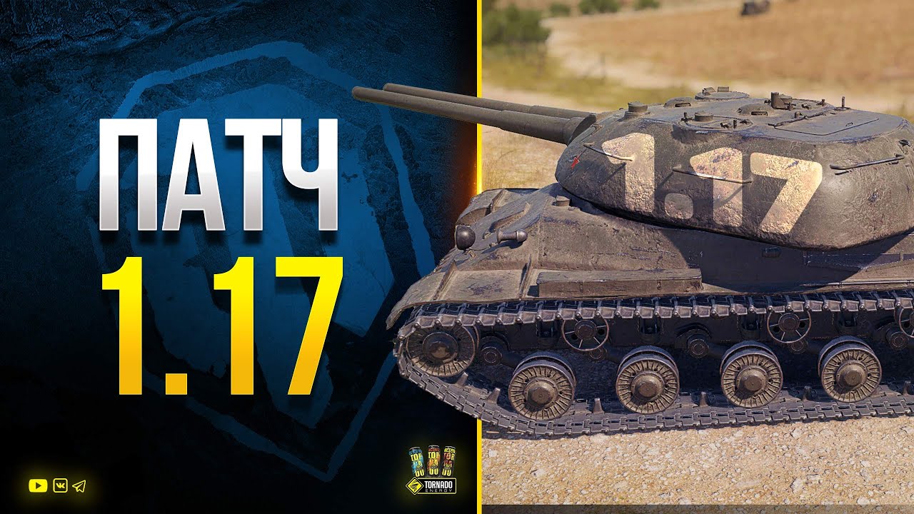 WoT Что Нового в Патче 1.17 - Три Новых Танка