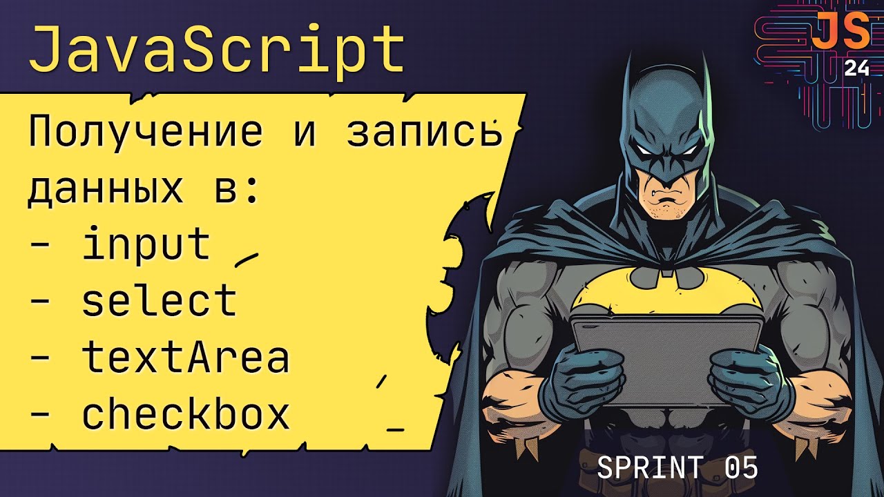 Работа с input, select, textarea, checkbox в JavaScript