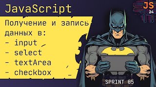 Превью: Работа с input, select, textarea, checkbox в JavaScript