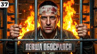 Превью: ЛЕВША ОБОСРАЛСЯ. Выпуск 37