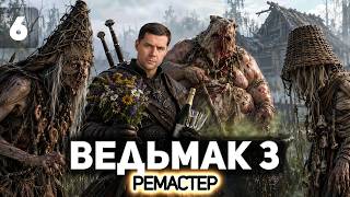 Превью: В гости к ведьмам 🐺 The Witcher 3: Wild Hunt Remastered [PC 2026] #6