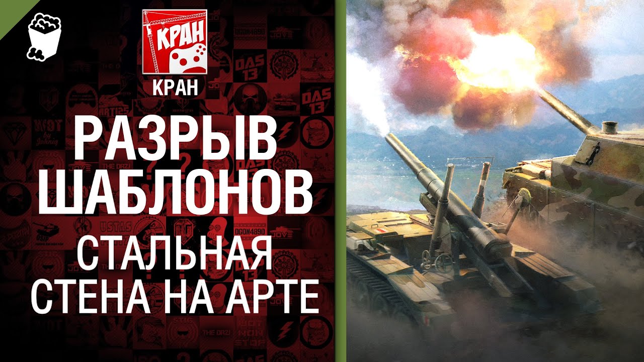 Стальная стена на арте Разрыв шаблонов №1 - от КРАН [World of Tanks]