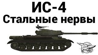 Превью: ИС-4 - Стальные нервы