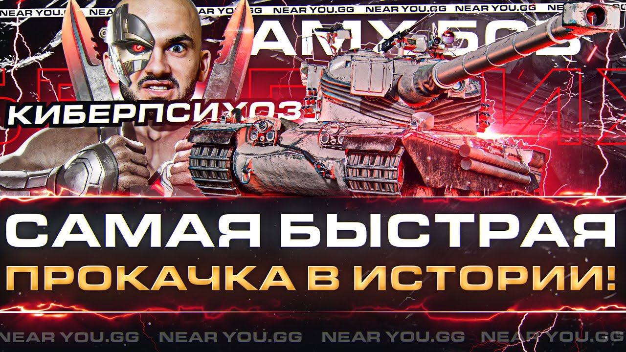 САМАЯ БЫСТРАЯ ПРОКАЧКА AMX 50B В ИСТОРИИ!