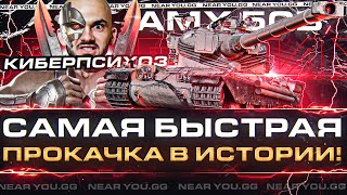 Превью: САМАЯ БЫСТРАЯ ПРОКАЧКА AMX 50B В ИСТОРИИ!